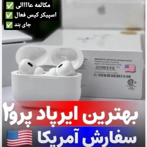 ایرپاد پرو2 USA ANC اسپیکر کیس فعال سریال نامبر فعال کامل ترین نمونه بازار