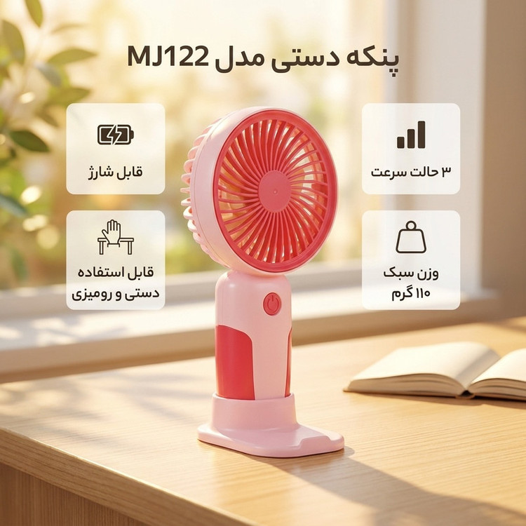 پنکه دستی مدل MJ122
