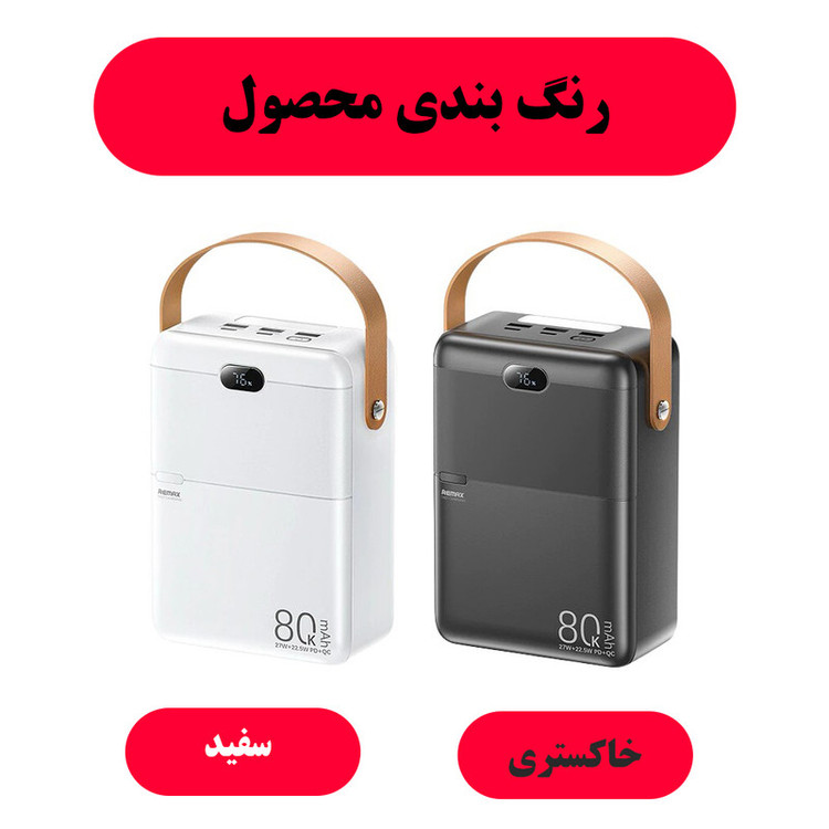 پاوربانک ریمکس مدل RPP-118 ظرفیت 80000 میلی آمپر ساعت